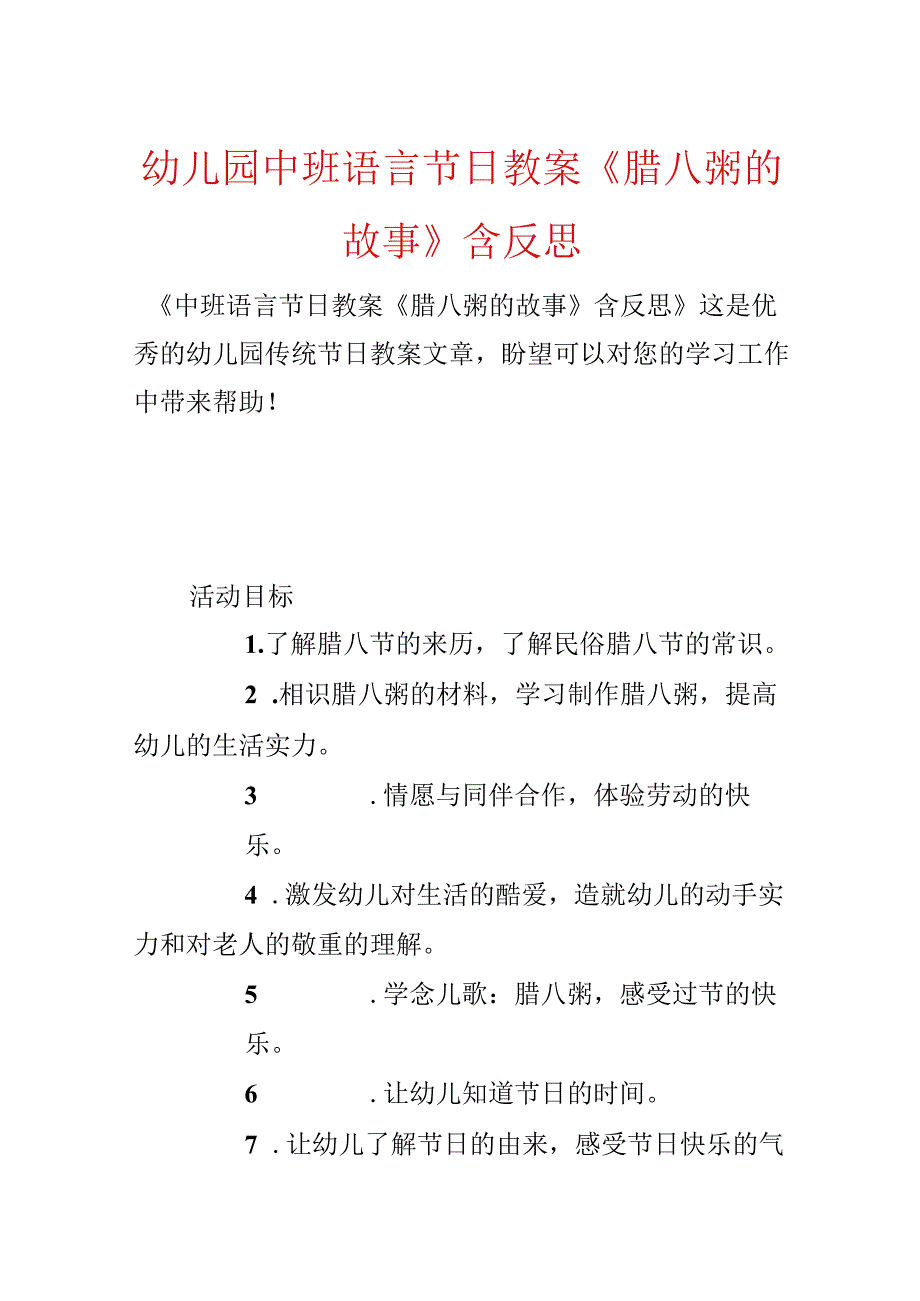 幼儿园中班语言节日教案《腊八粥的故事》含反思.docx_第1页