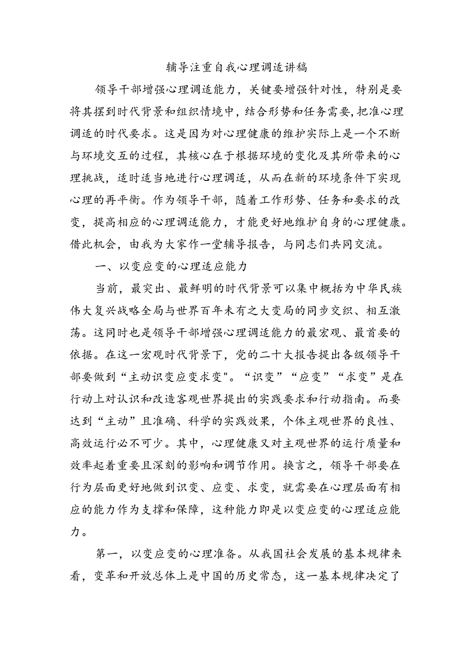 辅导注重自我心理调适讲稿.docx_第1页