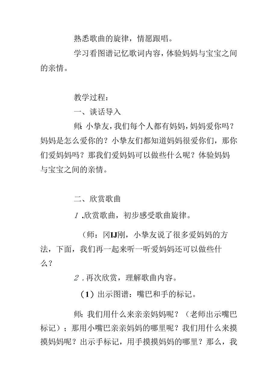 幼儿园小班教案《妈妈我要亲亲你》含反思.docx_第2页