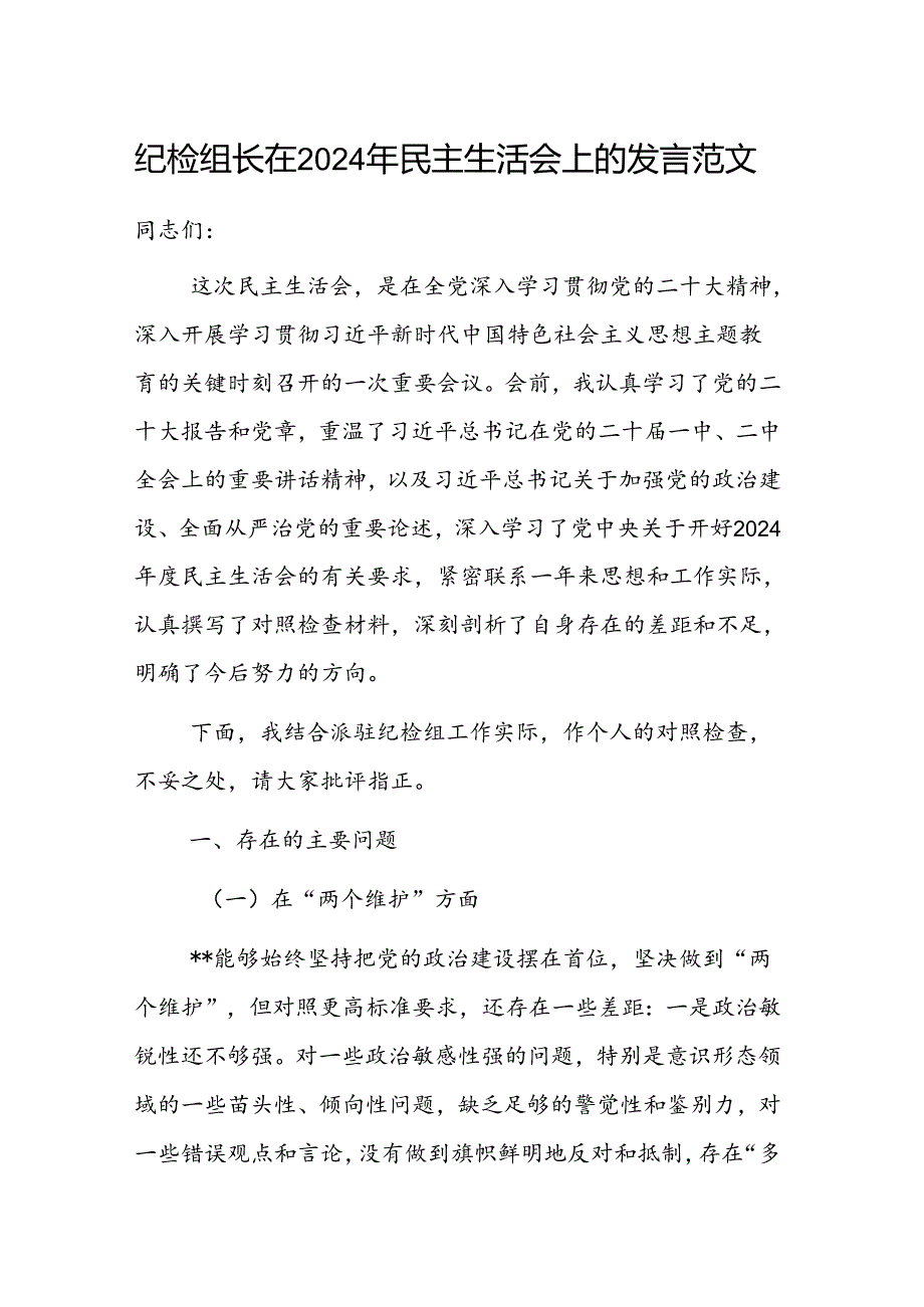 纪检组长在2024年民主生活会上的发言范文.docx_第1页