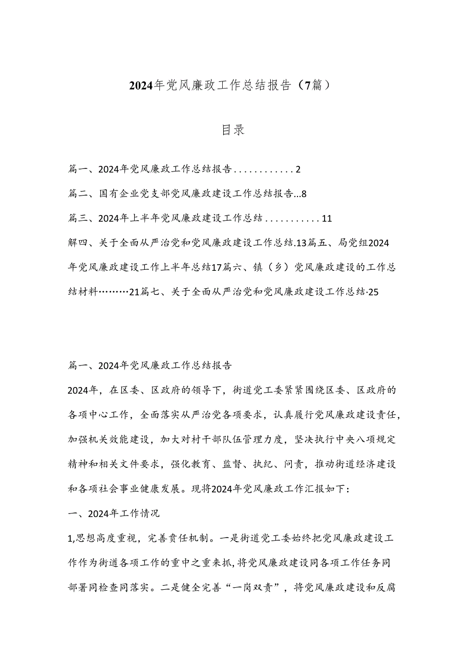 （7篇）2024 年党风廉政工作总结报告.docx_第1页