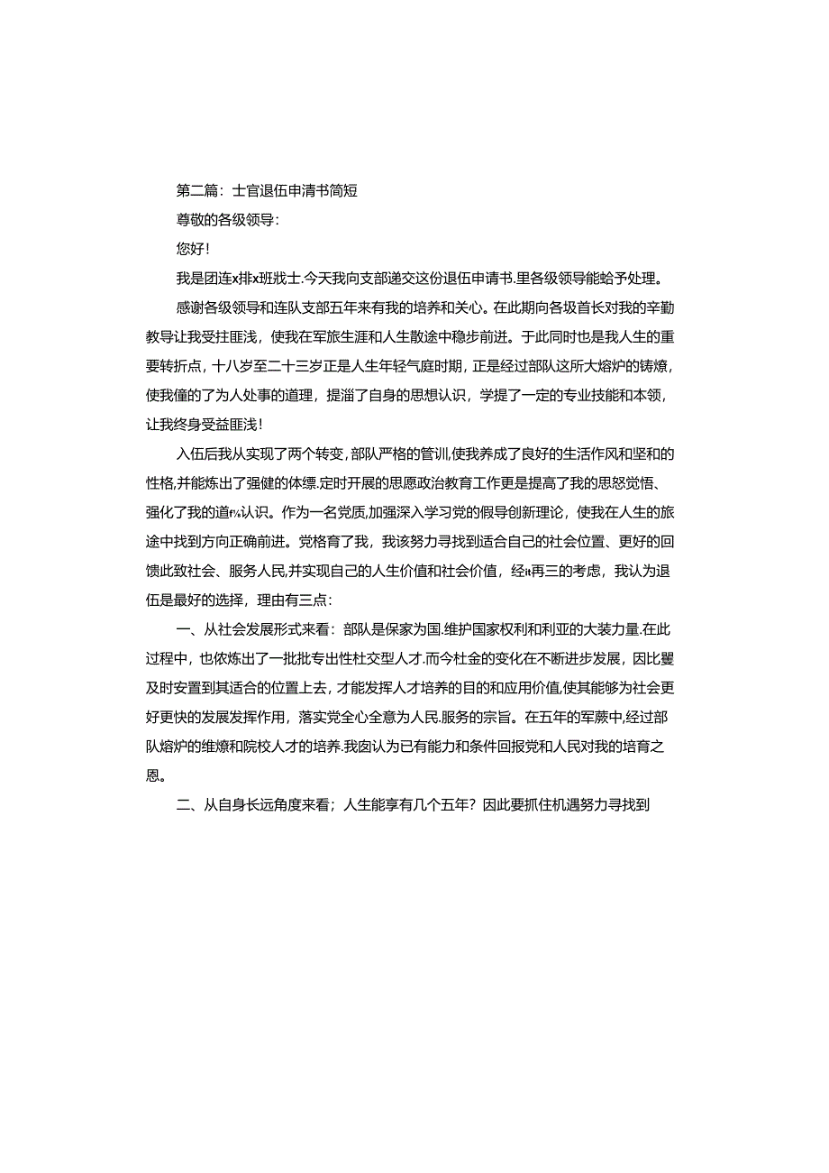 士官退伍申请书.docx_第2页