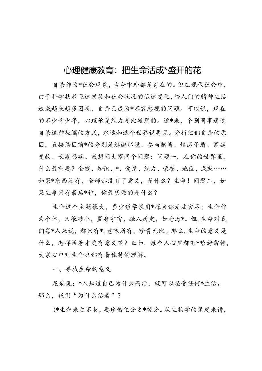 心理健康教育：把生命活成一朵盛开的花.docx_第1页