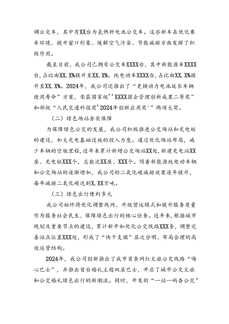 公交公司开展2024年绿色出行宣传月和公交出行宣传周活动的情况总结3篇.docx_第2页