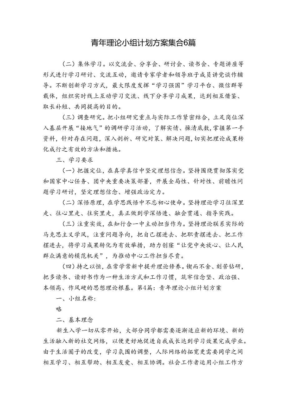 青年理论小组计划方案集合6篇.docx_第1页