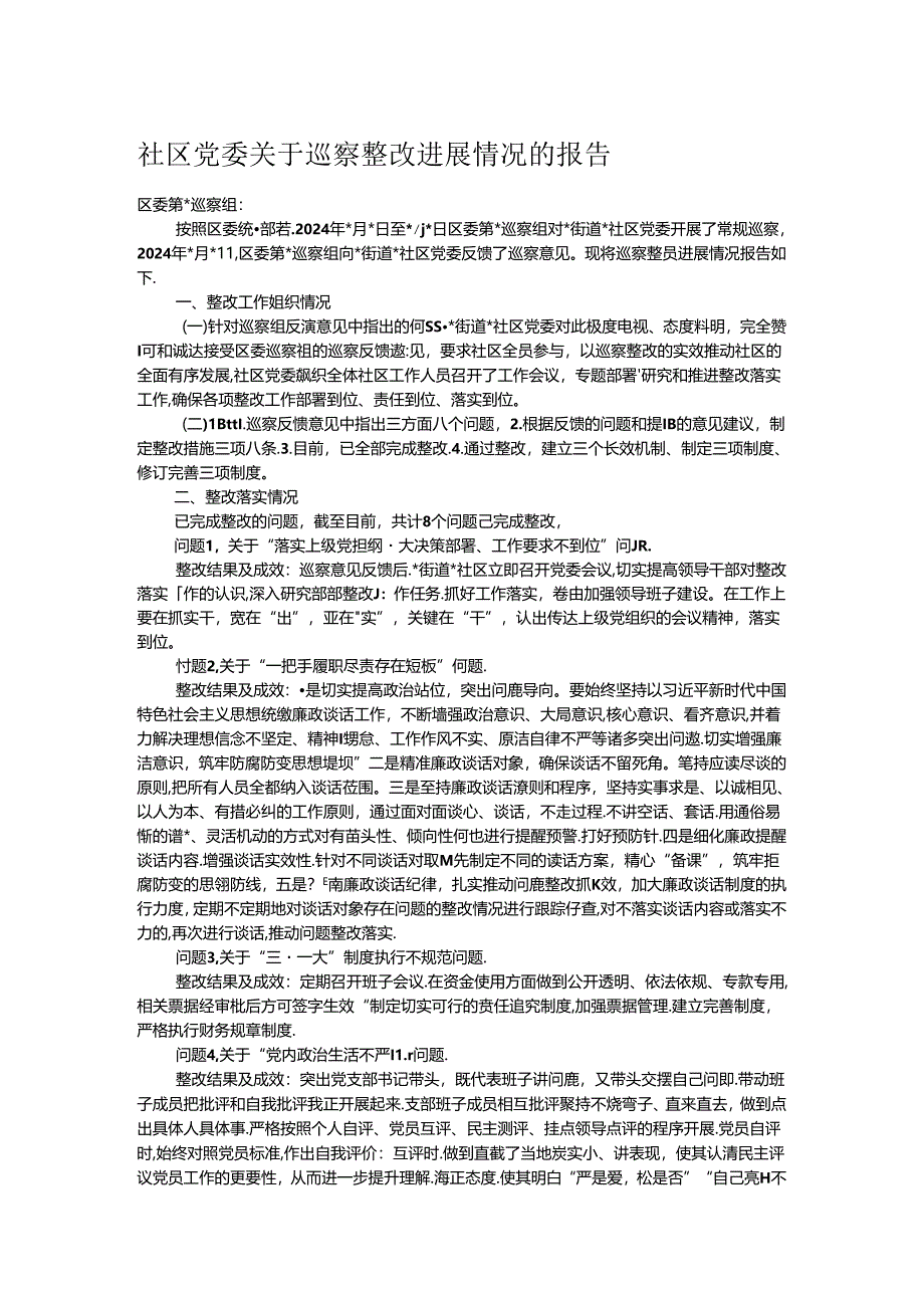 社区党委关于巡察整改进展情况的报告.docx_第1页