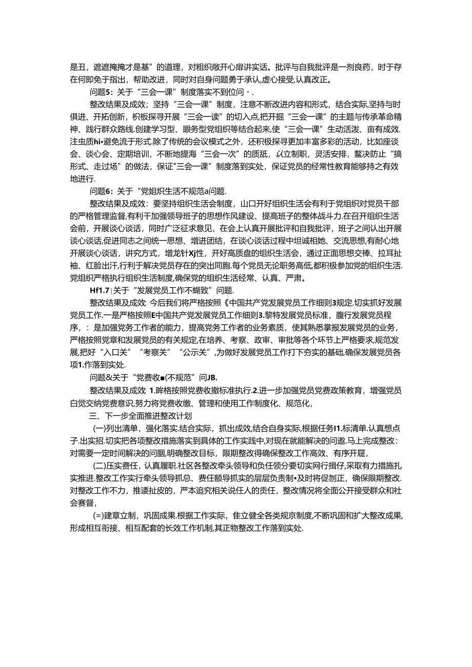 社区党委关于巡察整改进展情况的报告.docx_第2页