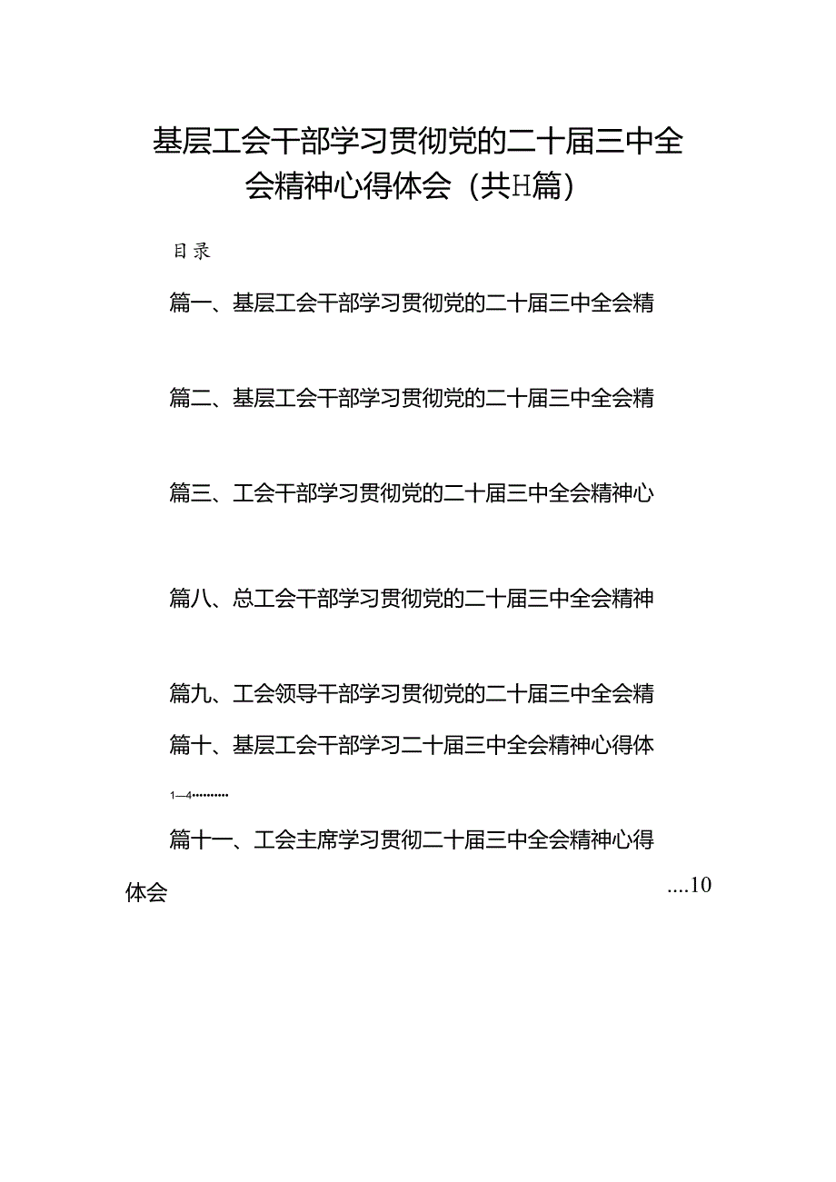 （11篇）基层工会干部学习贯彻党的二十届三中全会精神心得体会（精选）.docx_第1页