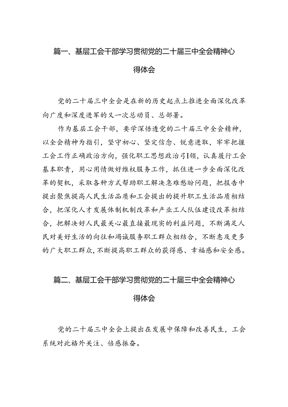 （11篇）基层工会干部学习贯彻党的二十届三中全会精神心得体会（精选）.docx_第2页