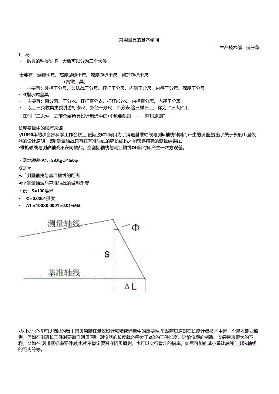 常用量具的基本知识.docx_第1页