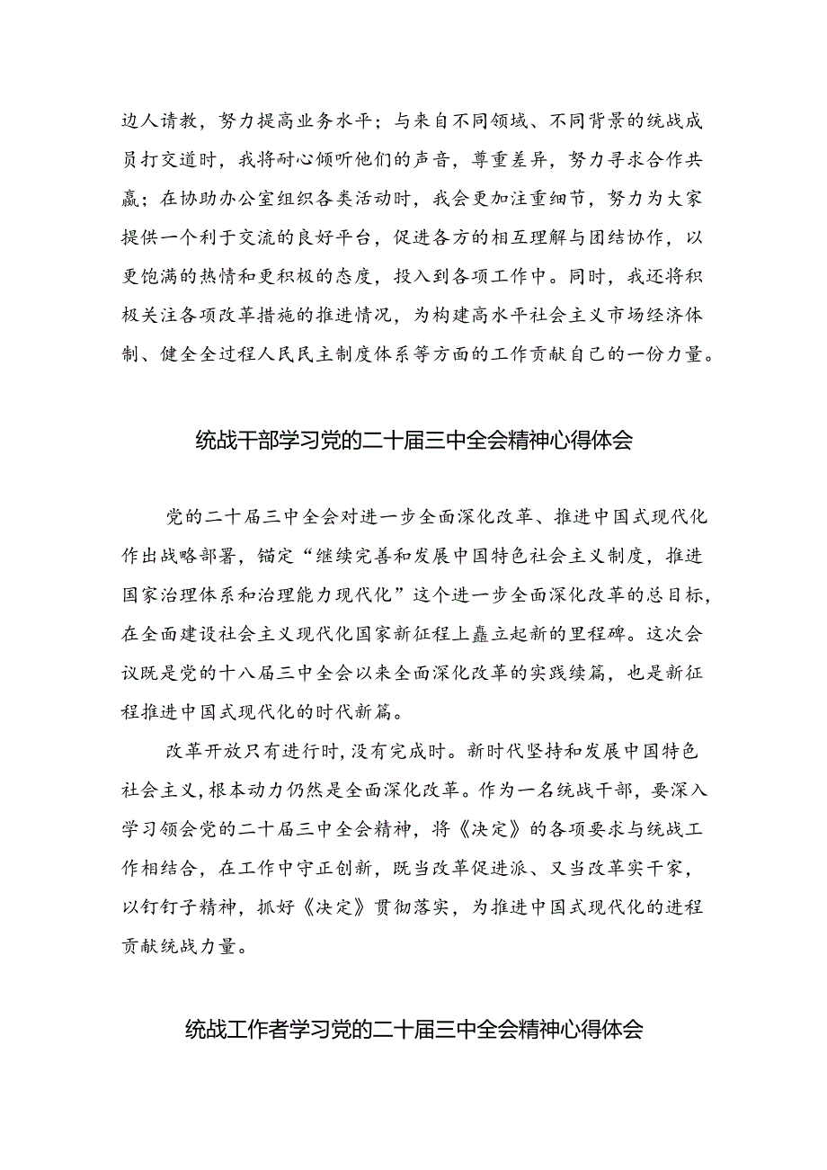 统战干部学习贯彻党的二十届三中全会精神心得体会（共五篇选择）.docx_第2页