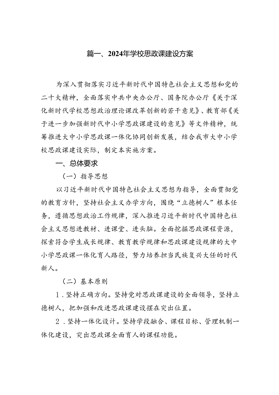 （9篇）2024年学校思政课建设方案合集.docx_第2页