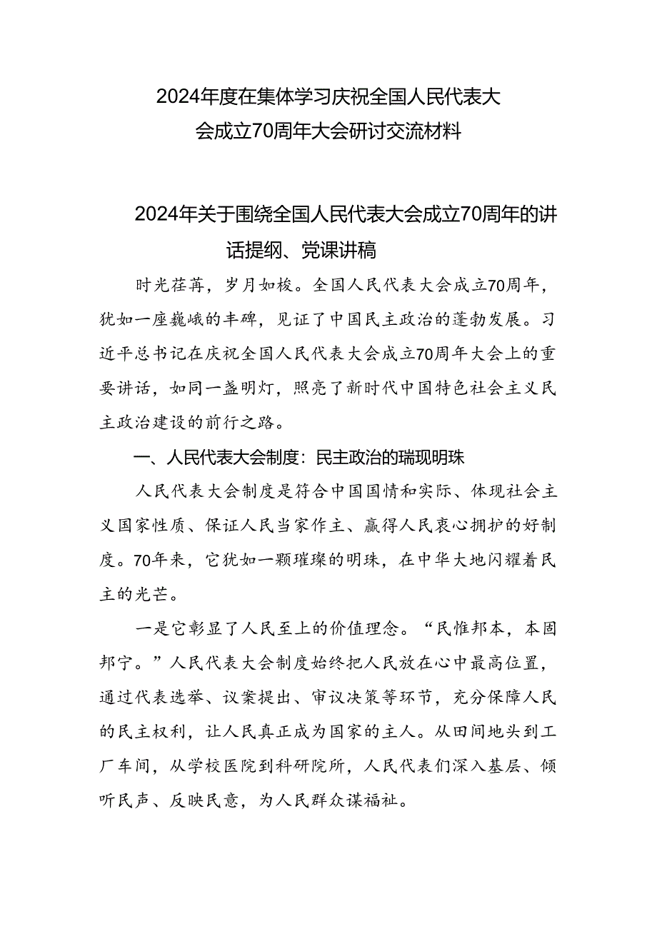 2024年度在集体学习庆祝全国人民代表大会成立70周年大会研讨交流材料.docx_第1页