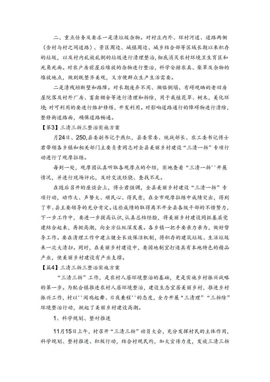 三清三拆三整治实施方案集合4篇.docx_第2页