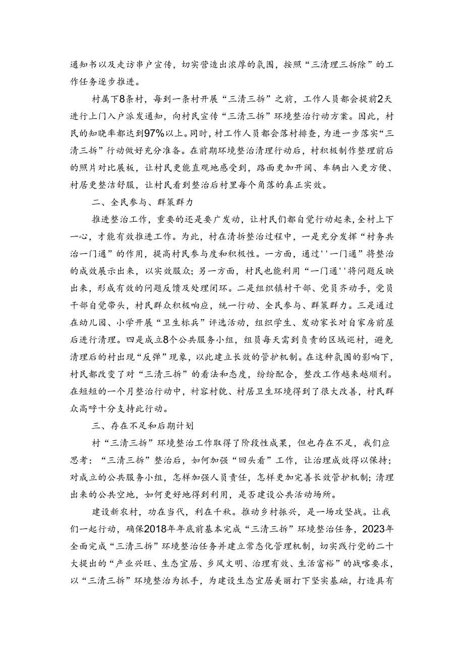 三清三拆三整治实施方案集合4篇.docx_第3页