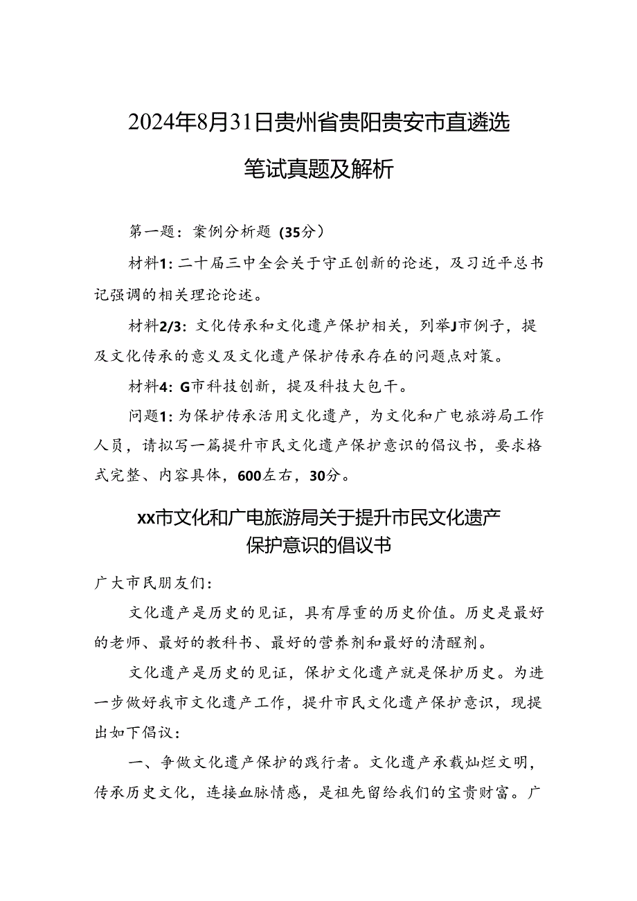 2024年8月31日贵州省贵阳贵安市直遴选笔试真题及解析.docx_第1页