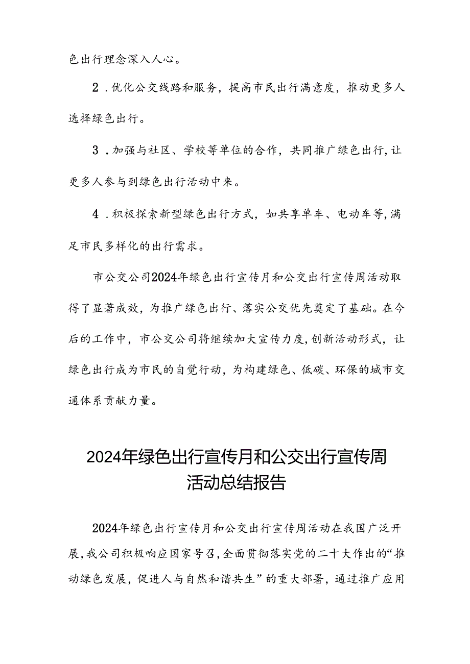 五篇公交公司关于开展2024年绿色出行宣传月和公交出行宣传周活动的情况报告.docx_第3页