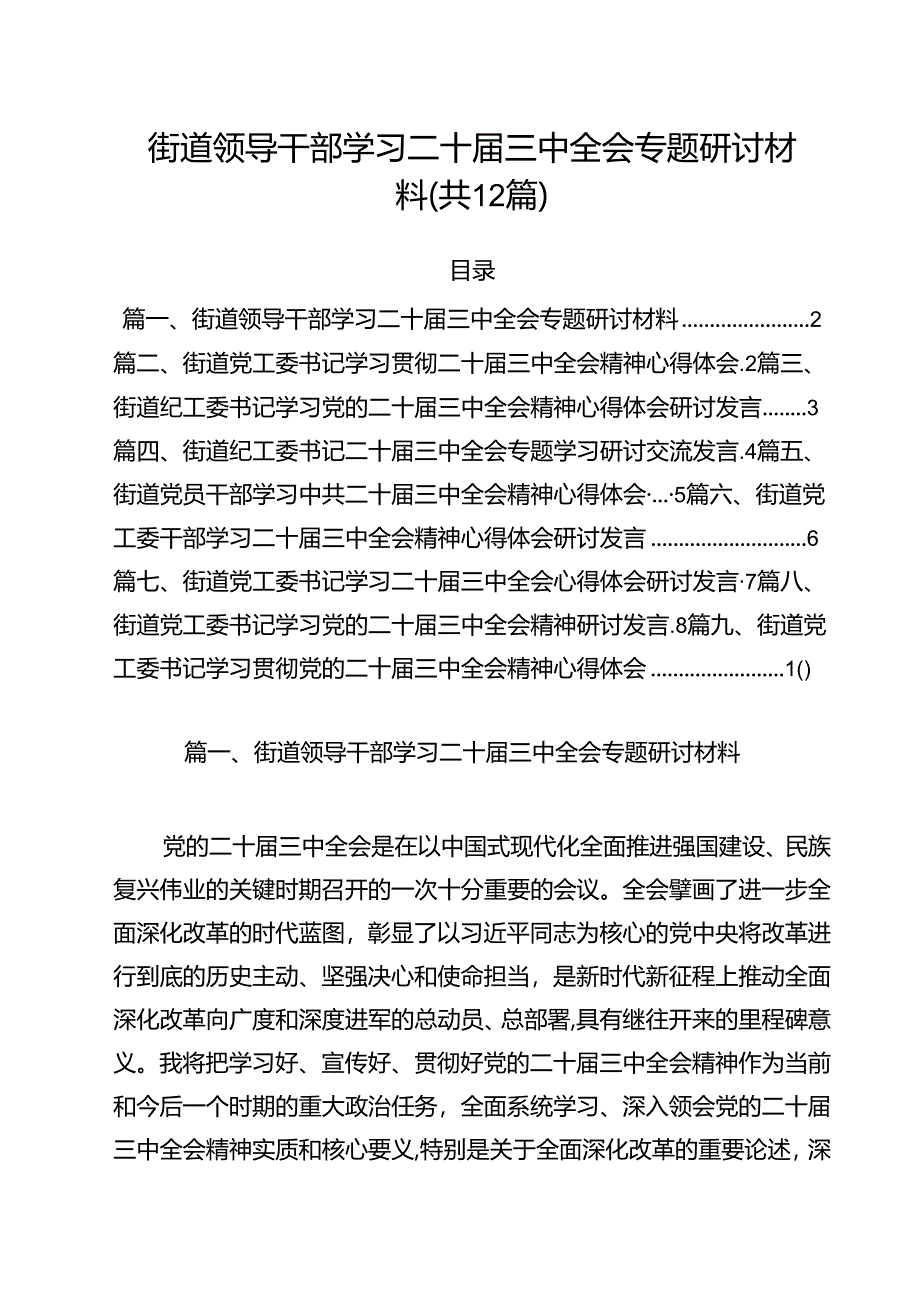 街道领导干部学习二十届三中全会专题研讨材料12篇（详细版）.docx_第1页