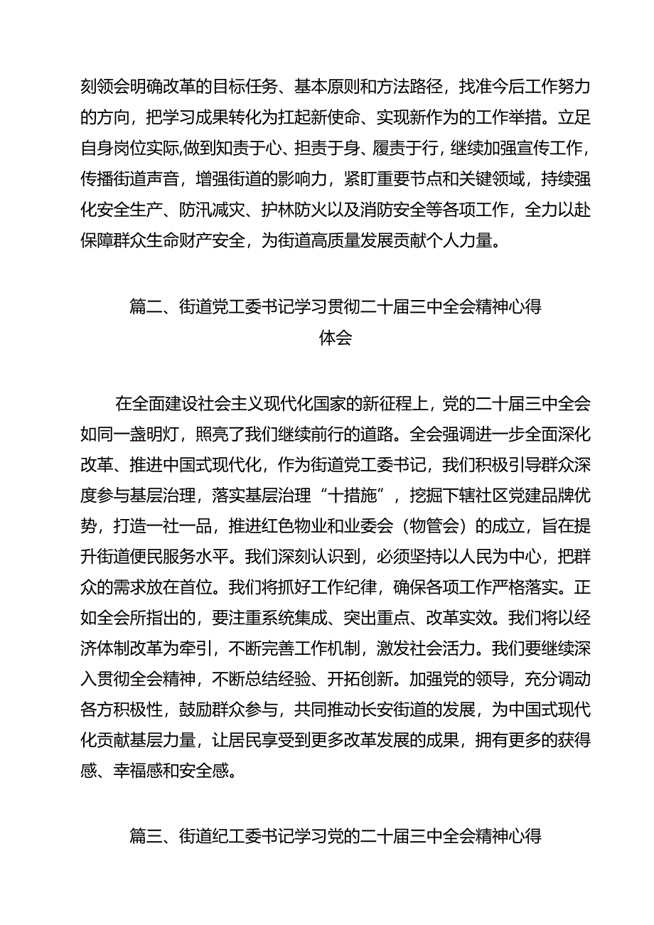 街道领导干部学习二十届三中全会专题研讨材料12篇（详细版）.docx_第2页