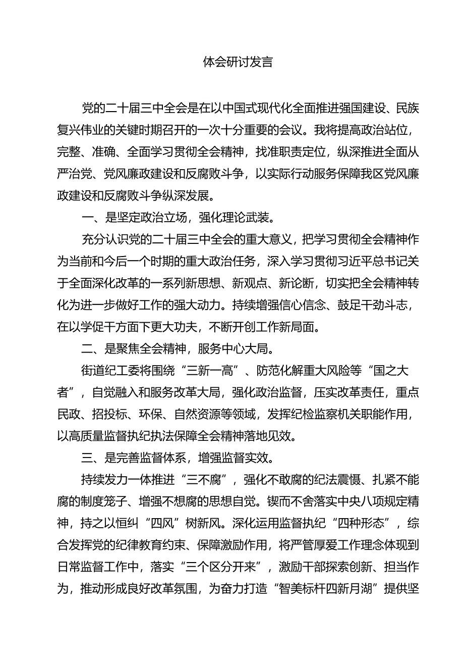 街道领导干部学习二十届三中全会专题研讨材料12篇（详细版）.docx_第3页