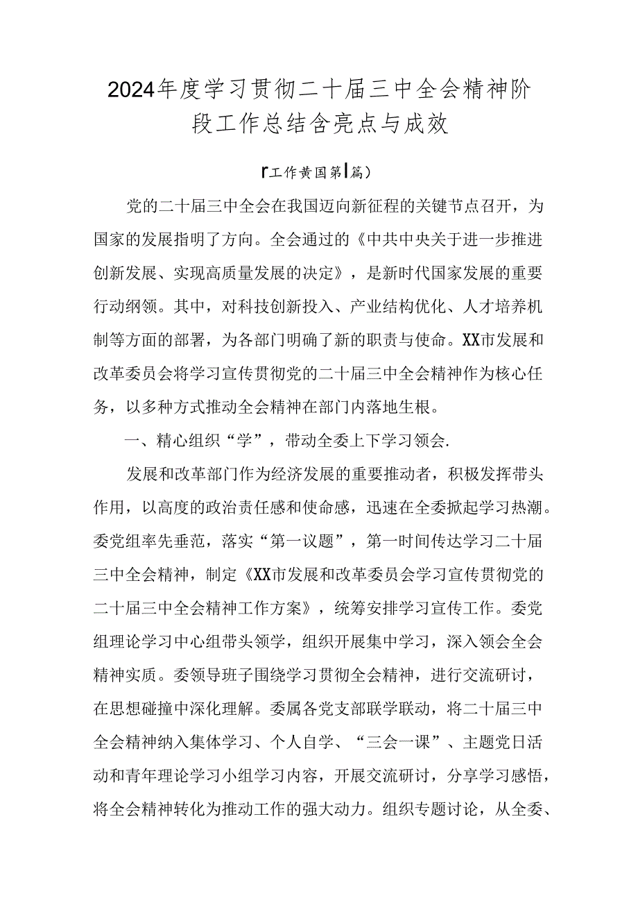 2024年度学习贯彻二十届三中全会精神阶段工作总结含亮点与成效.docx_第1页