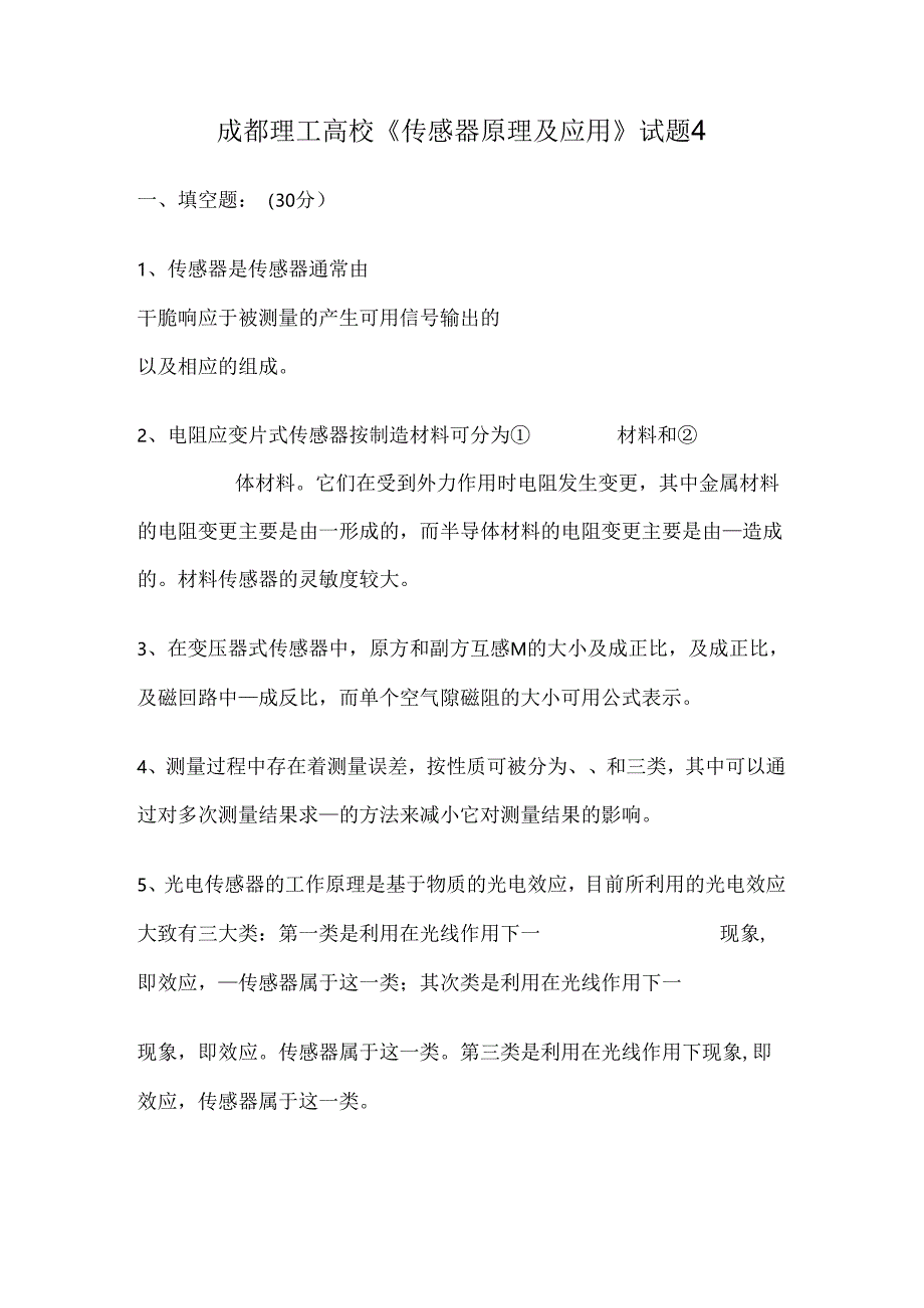 成都理工大学传感器考试题4附答案刘易老师.docx_第1页