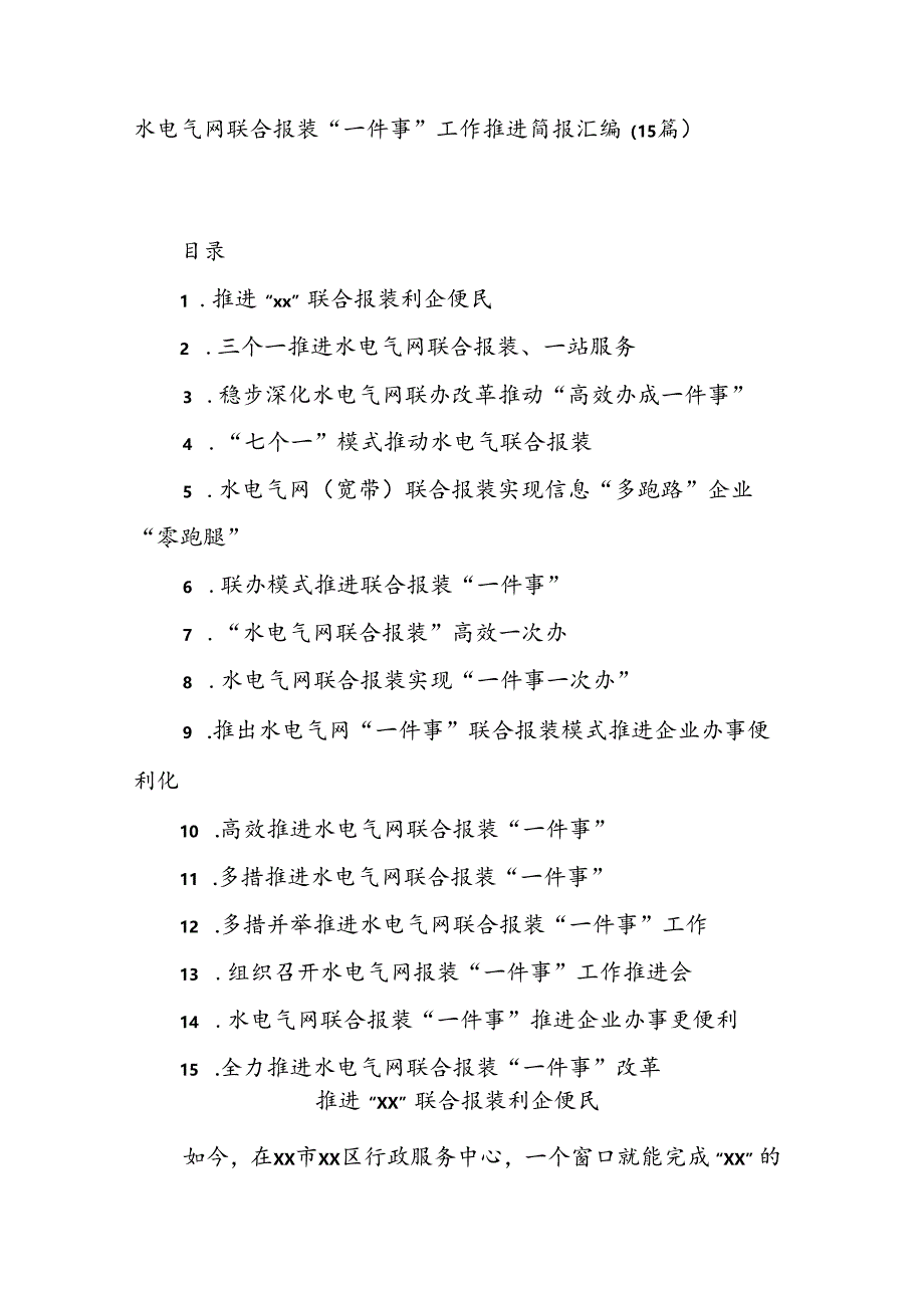 (15篇)水电气网联合报装“一件事”工作推进简报汇编.docx_第1页