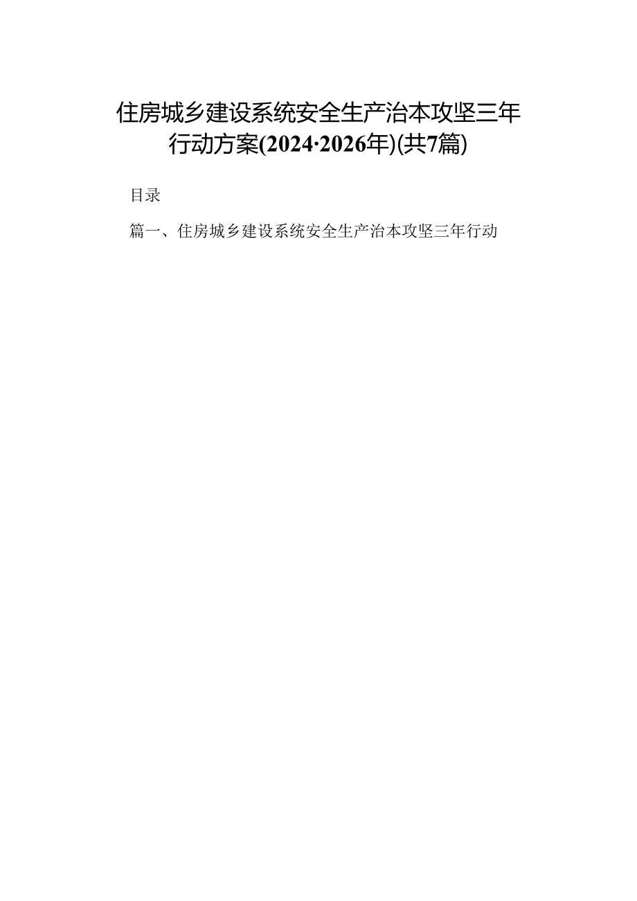 住房城乡建设系统安全生产治本攻坚三年行动方案(2024-2026年)7篇（最新版）.docx_第1页