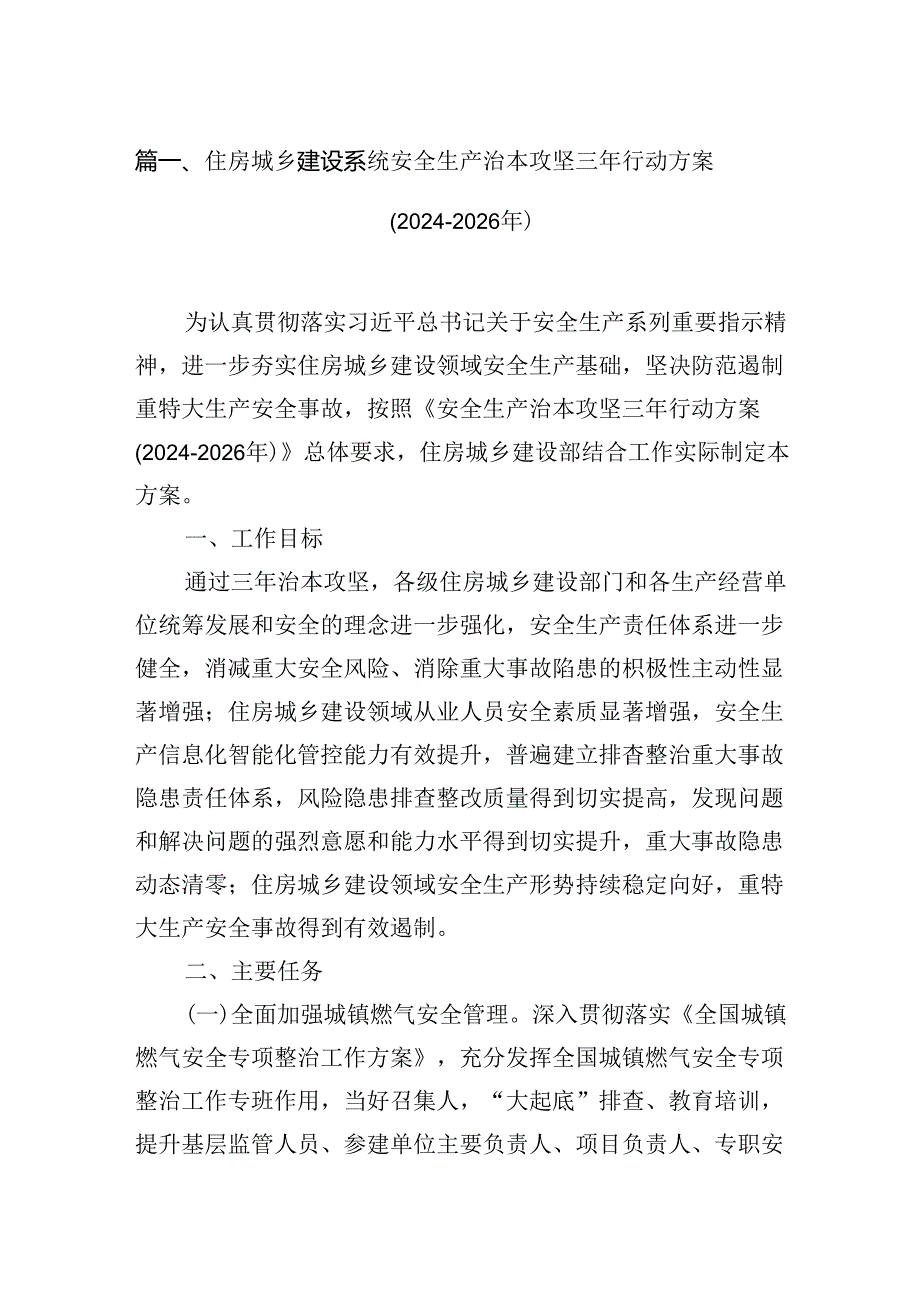 住房城乡建设系统安全生产治本攻坚三年行动方案(2024-2026年)7篇（最新版）.docx_第2页