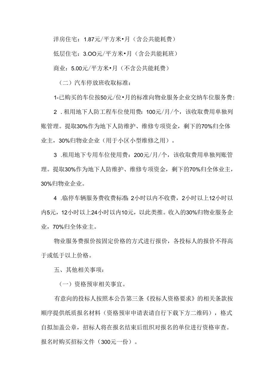 小区物业服务企业公开选聘招标公告.docx_第3页