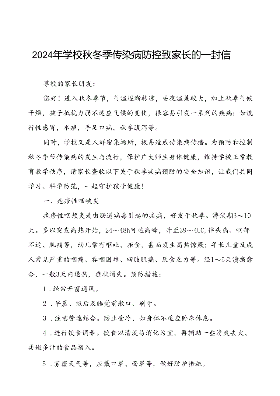 2024年学校秋冬季传染病防控致家长的一封信.docx_第1页