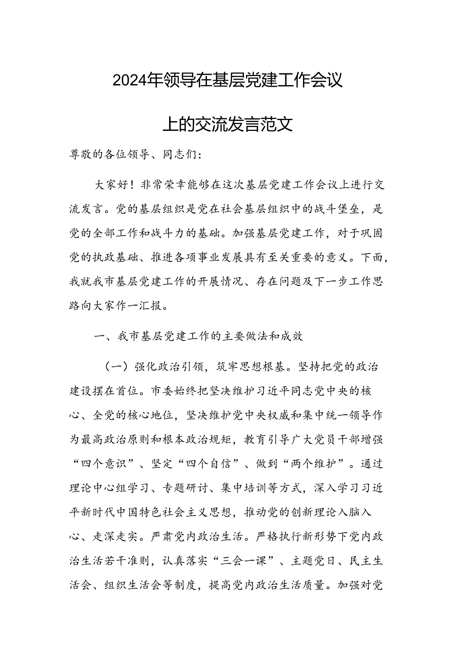 2024年领导在基层党建工作会议上的交流发言范文.docx_第1页