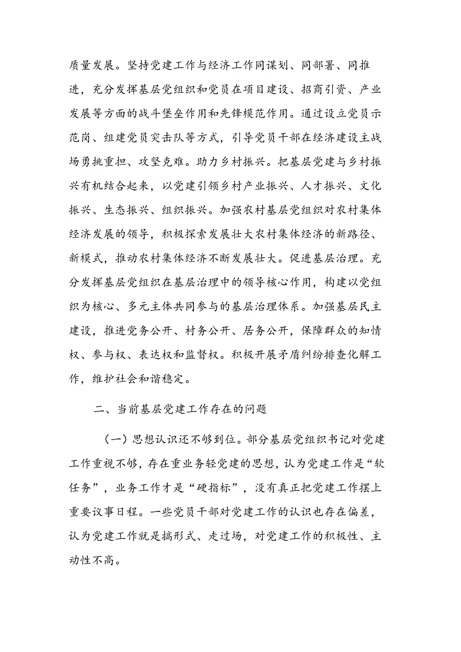 2024年领导在基层党建工作会议上的交流发言范文.docx_第3页