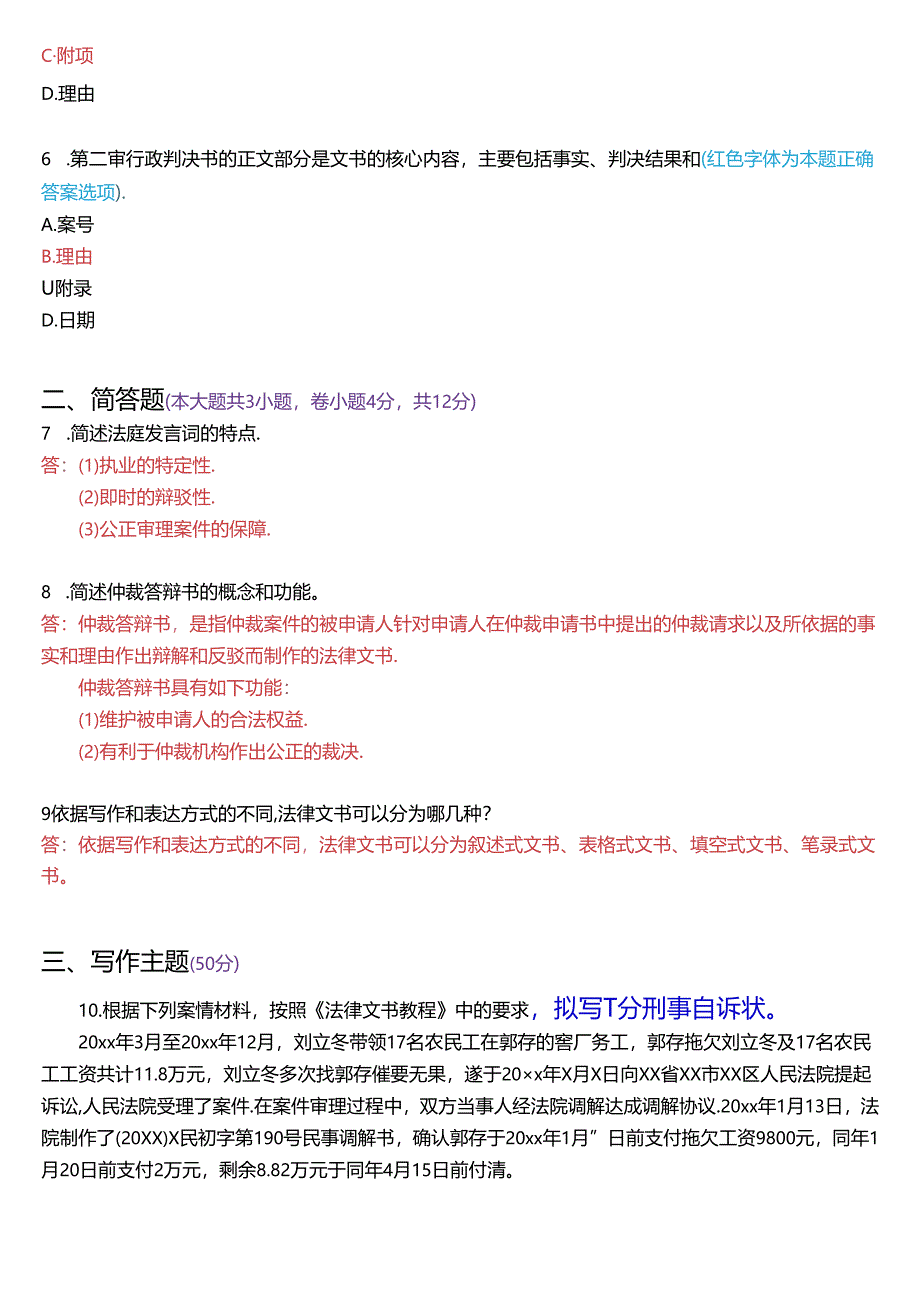 2023年1月国家开放大学专本科《法律文书》期末纸质考试试题及答案.docx_第2页