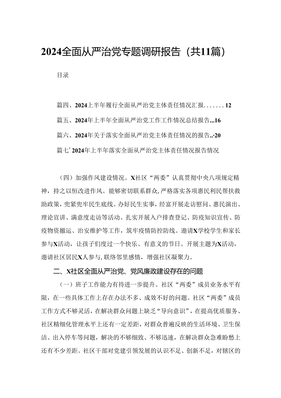 （11篇）全面从严治党专题调研报告通用.docx_第1页