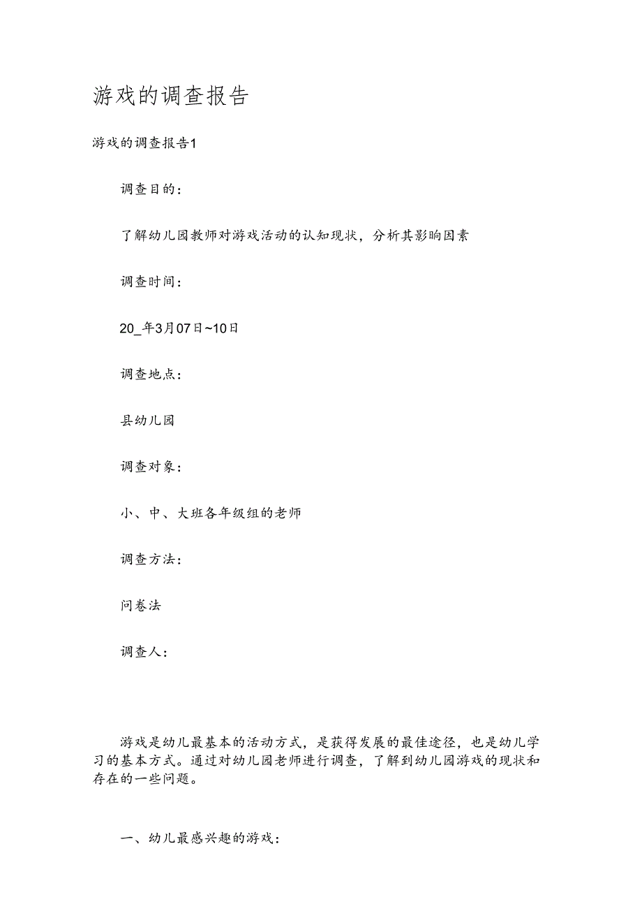 游戏的调查报告.docx_第1页