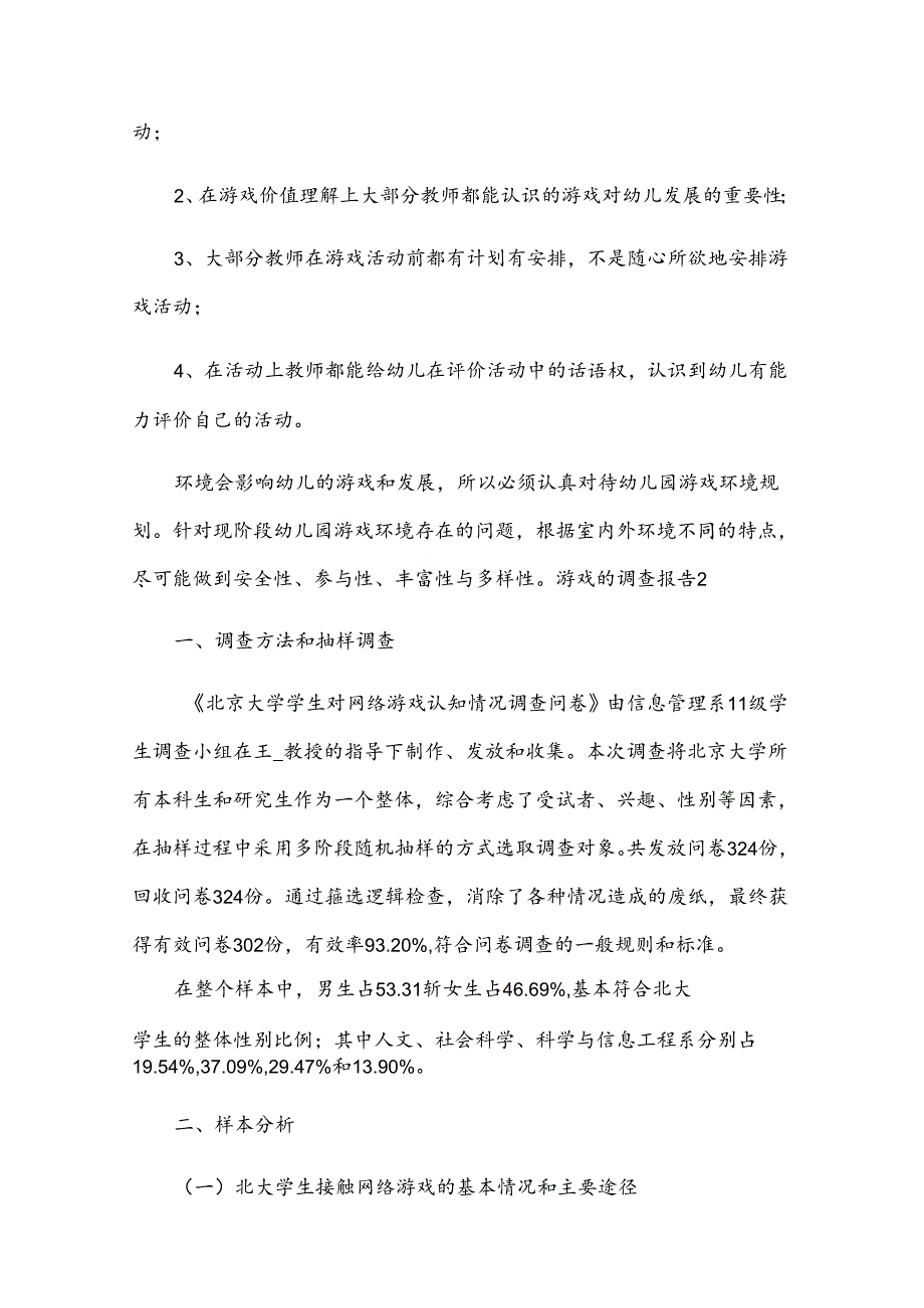 游戏的调查报告.docx_第3页