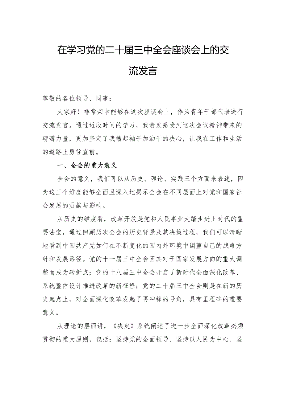 在学习党的二十届三中全会座谈会上的交流发言.docx_第1页