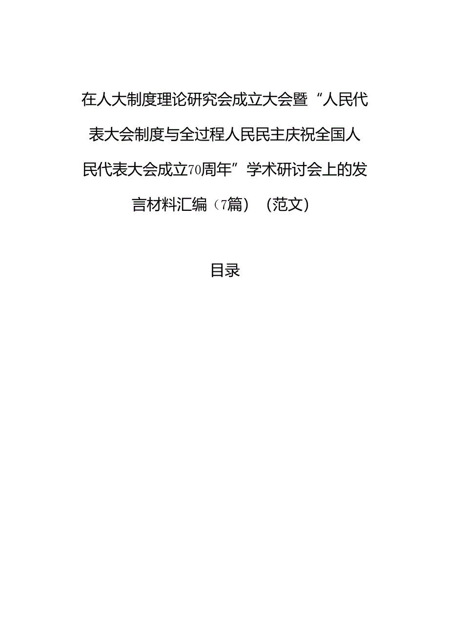 在人大制度理论研究会成立大会暨“人民代表大会制度与全过程人民民主庆祝全国人民代表大会成立70周年”学术研讨会上的发言材料汇编（7篇）.docx_第1页