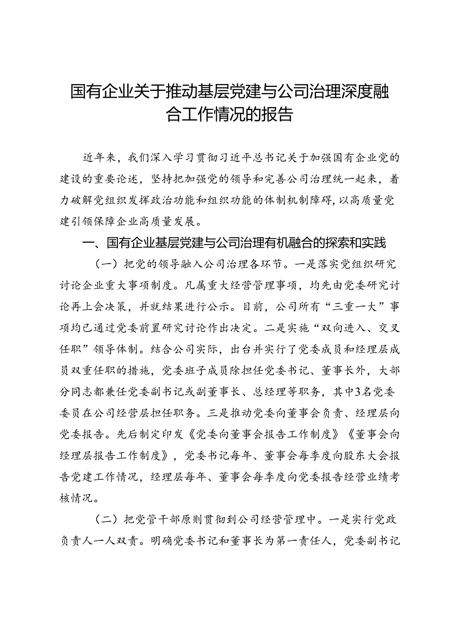 某公司关于推动基层党建与公司治理深度融合工作情况的报告.docx_第1页