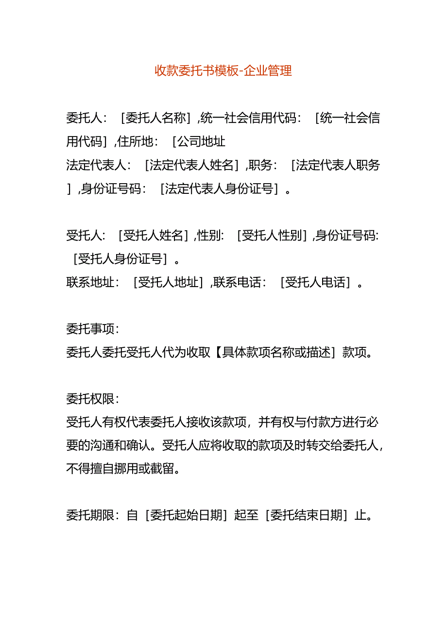 收款委托书模板-企业管理.docx_第1页