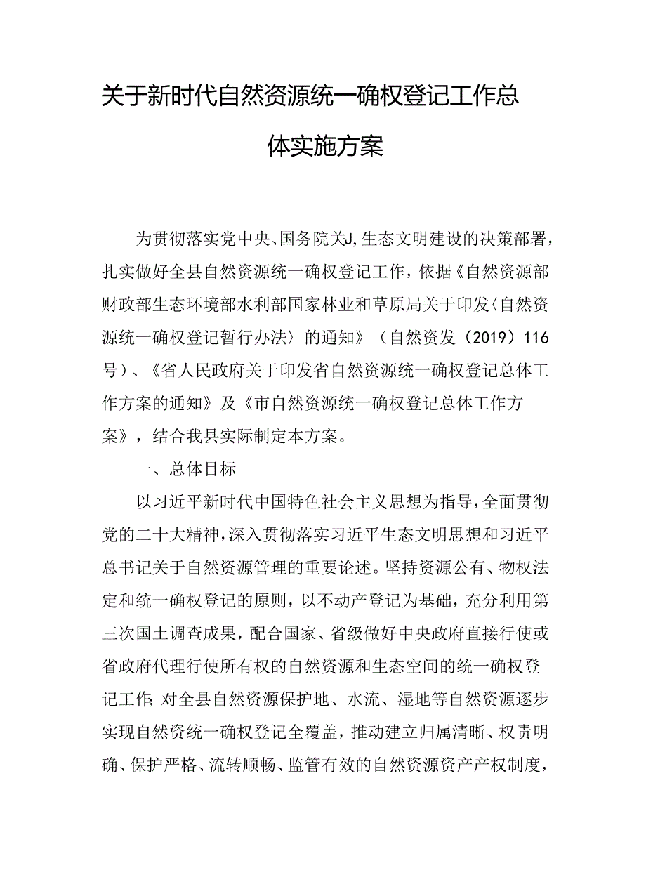 关于新时代自然资源统一确权登记工作总体实施方案.docx_第1页