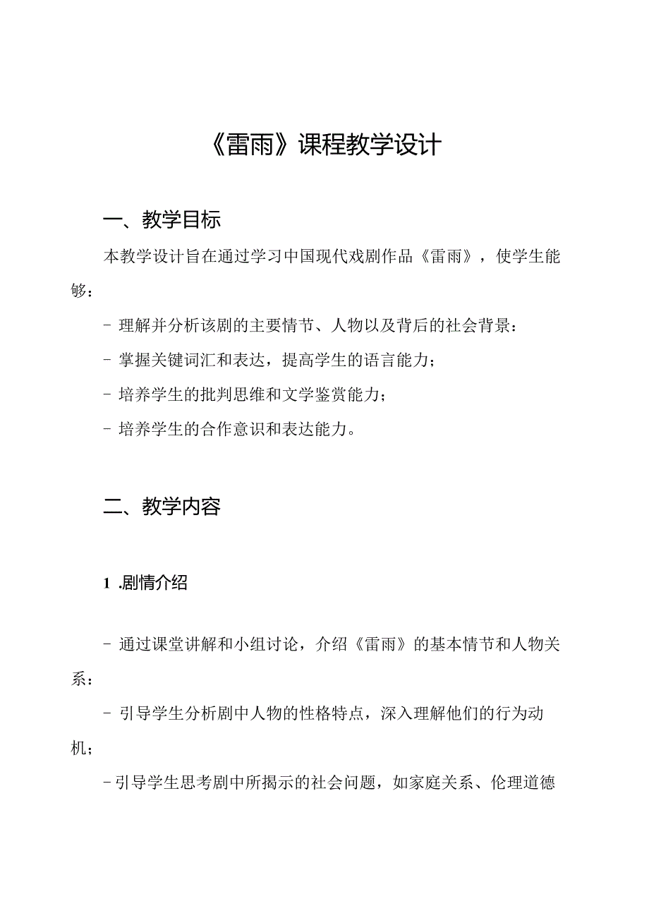 《雷雨》课程教学设计.docx_第1页