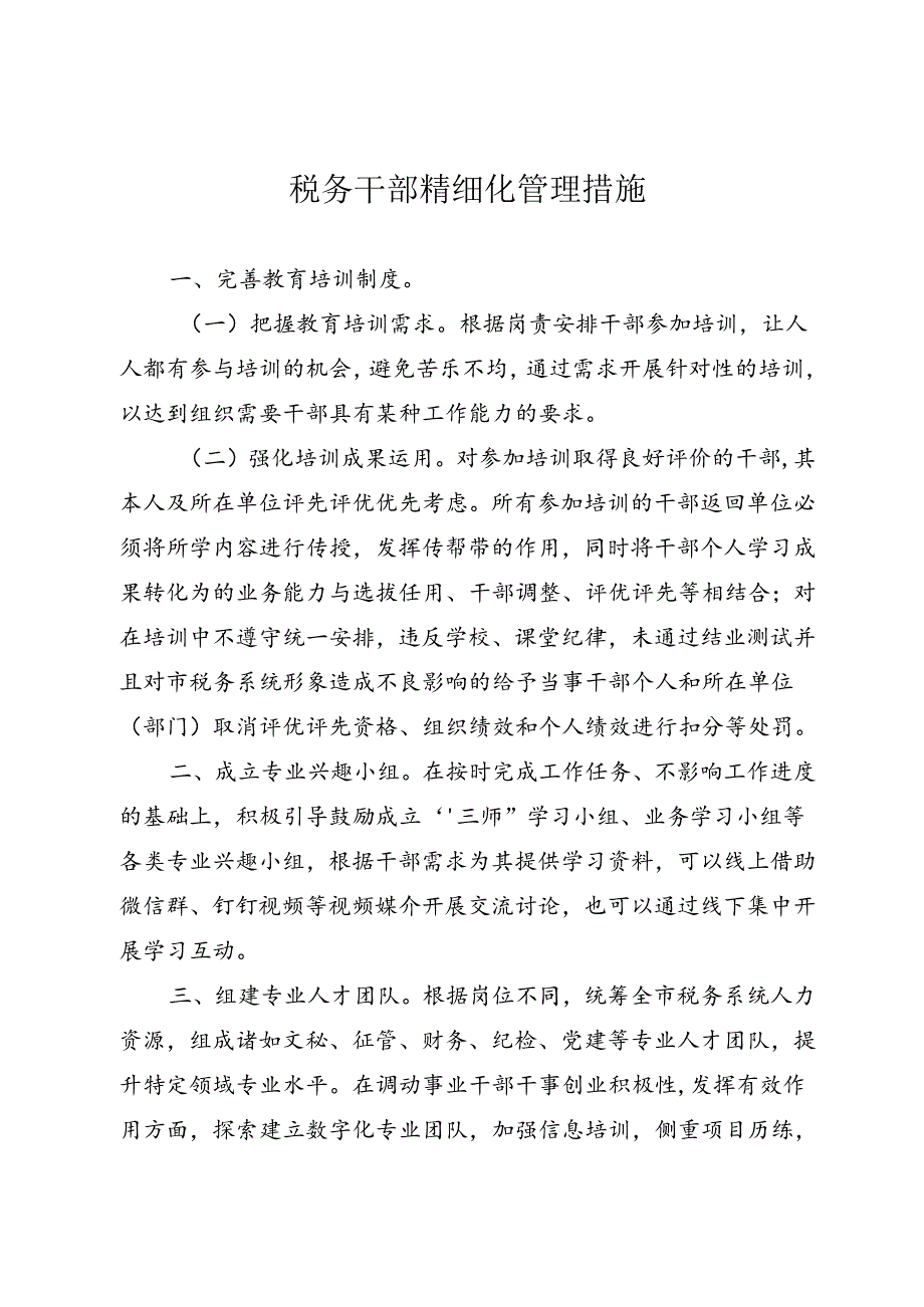 税务干部精细化管理措施.docx_第1页