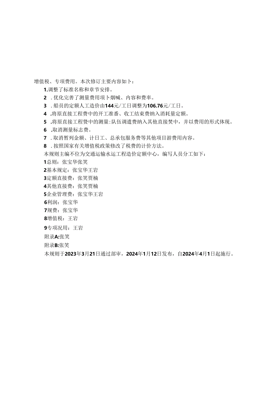 水运工程测量费用计算规则 JTS-T 116-4-2024.docx_第3页