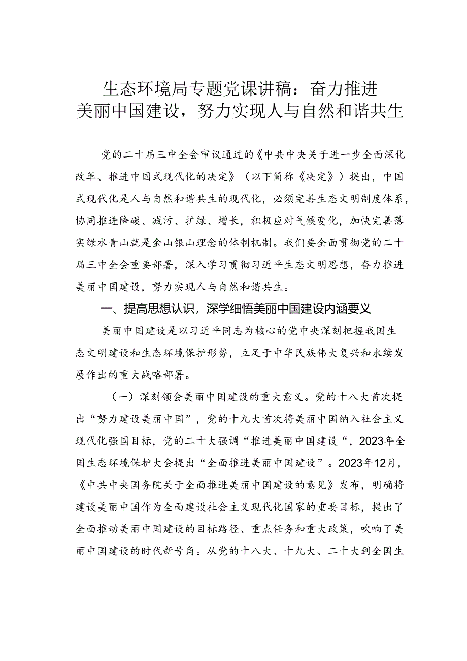 生态环境局专题党课讲稿：奋力推进美丽中国建设努力实现人与自然和谐共生.docx_第1页