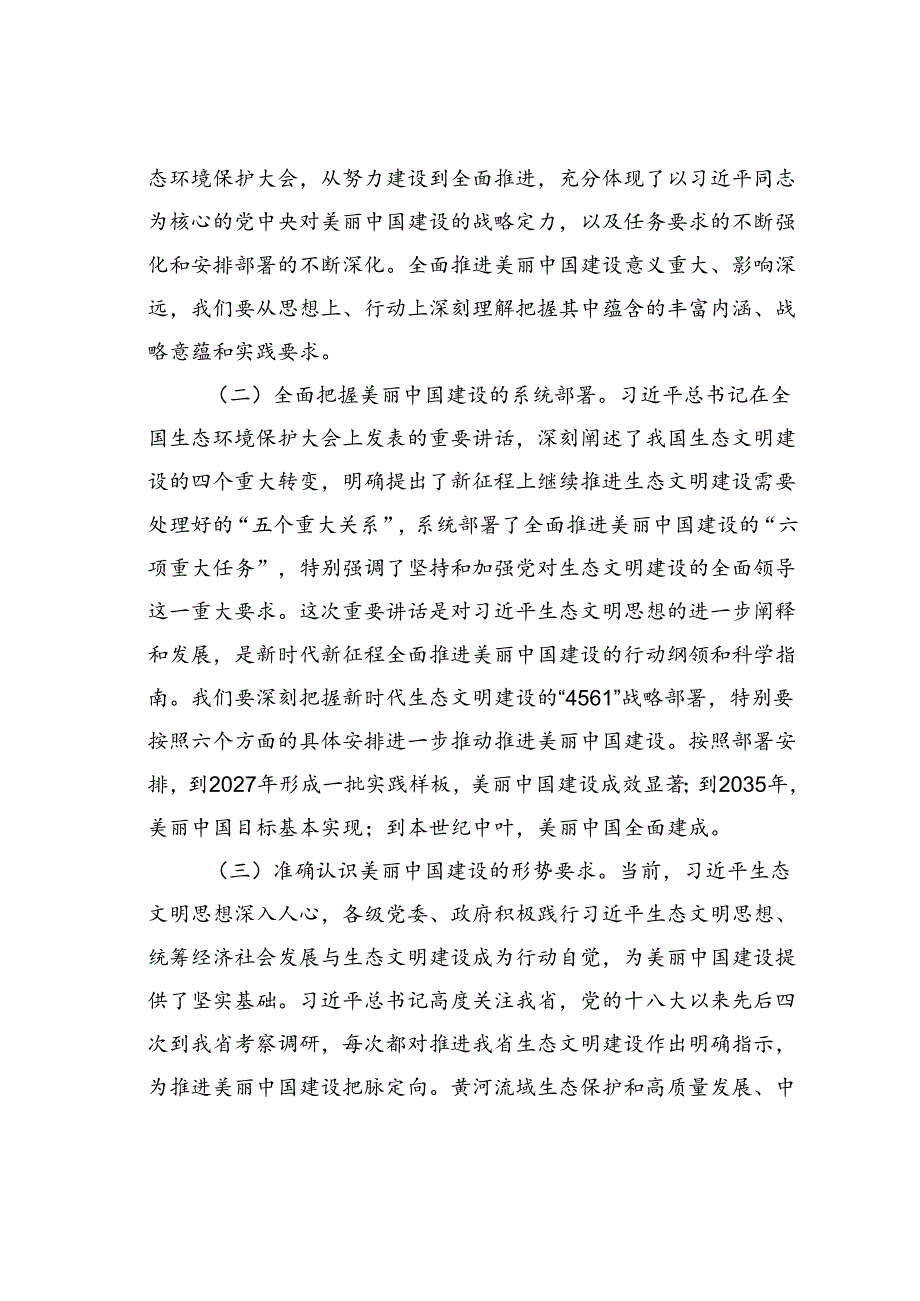 生态环境局专题党课讲稿：奋力推进美丽中国建设努力实现人与自然和谐共生.docx_第2页