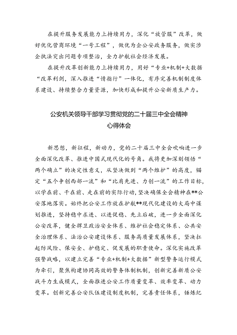 情指中心民警学习贯彻党的二十届三中全会精神心得体会8篇（最新版）.docx_第2页