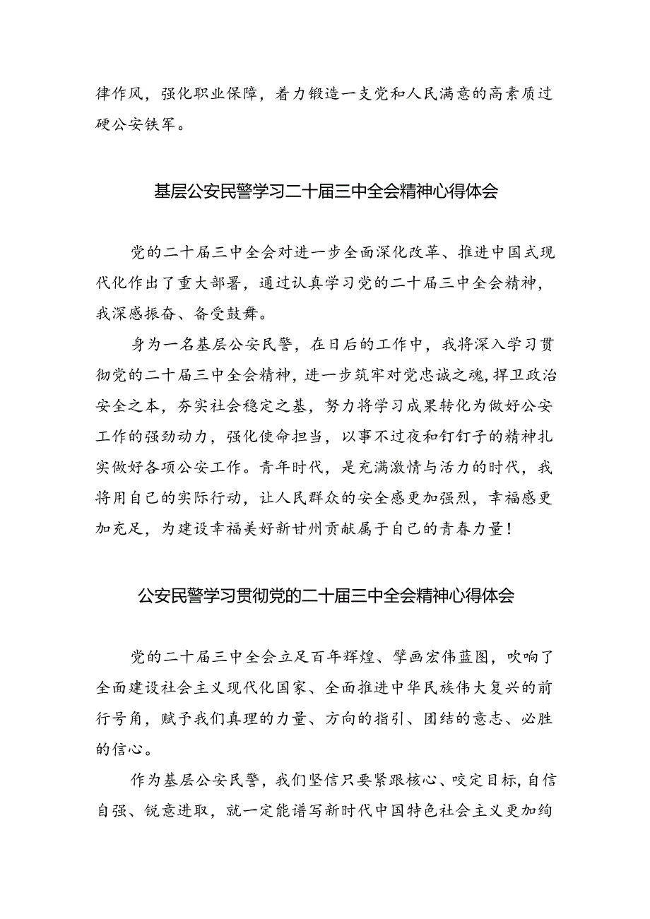 情指中心民警学习贯彻党的二十届三中全会精神心得体会8篇（最新版）.docx_第3页