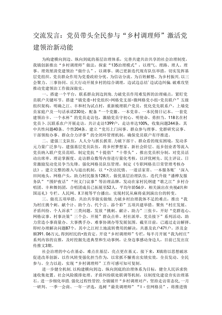 交流发言：党员带头 全民参与 “乡村调理师”激活党建领治新动能.docx_第1页